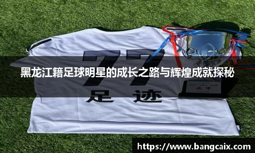 黑龙江籍足球明星的成长之路与辉煌成就探秘