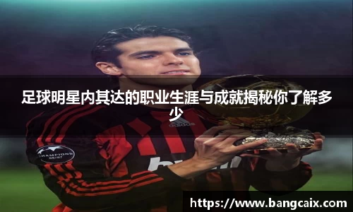 足球明星内其达的职业生涯与成就揭秘你了解多少