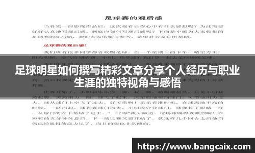 足球明星如何撰写精彩文章分享个人经历与职业生涯的独特视角与感悟