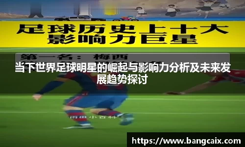 当下世界足球明星的崛起与影响力分析及未来发展趋势探讨
