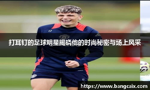 打耳钉的足球明星揭晓他的时尚秘密与场上风采