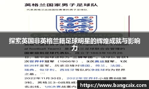 探索英国非英格兰籍足球明星的辉煌成就与影响力