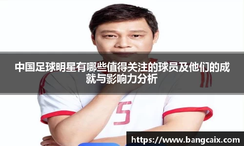中国足球明星有哪些值得关注的球员及他们的成就与影响力分析